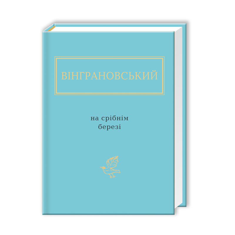 Книга ВІНГРАНОВСЬКИЙ. НА СРІБНІМ БЕРЕЗІ