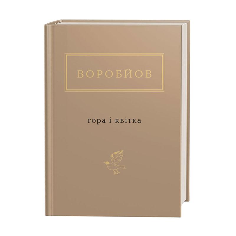 Книга ВОРОБЙОВ. ГОРА І КВІТКА