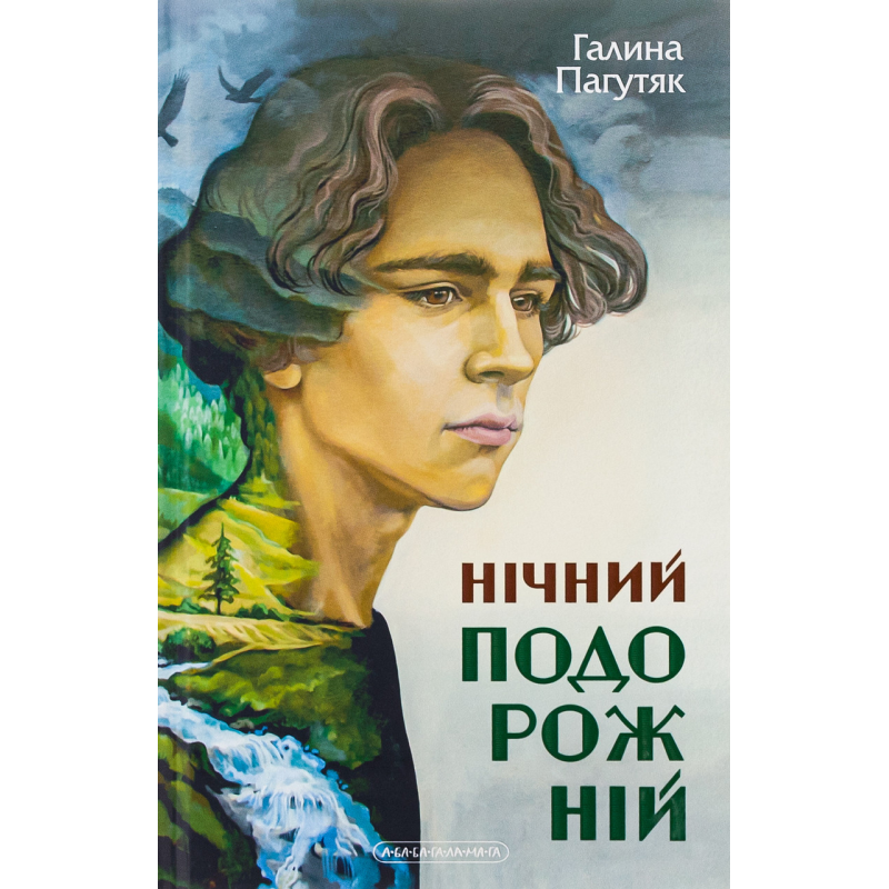 Книга Галина Пагутяк. НІЧНИЙ ПОДОРОЖНІЙ. Книга 2