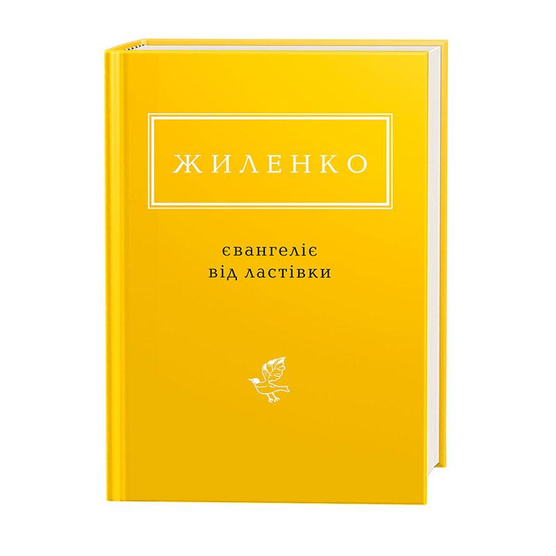 Книга ЖИЛЕНКО. ЄВАНГЕЛІЄ ВІД ЛАСТІВКИ