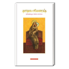 Книга Дитяча Євангелія. Оповіді про Ісуса.