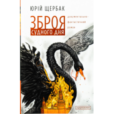 Книга Зброя судного дня. Юрій Щербак