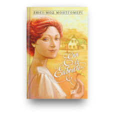 Книга Енн із Ейвонлі Люсі-Мод Монтгомері Книга 2