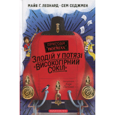 Книга Злодій у потязі “Високогірний Сокіл“ М.Г. Леонард. С. Седжмен