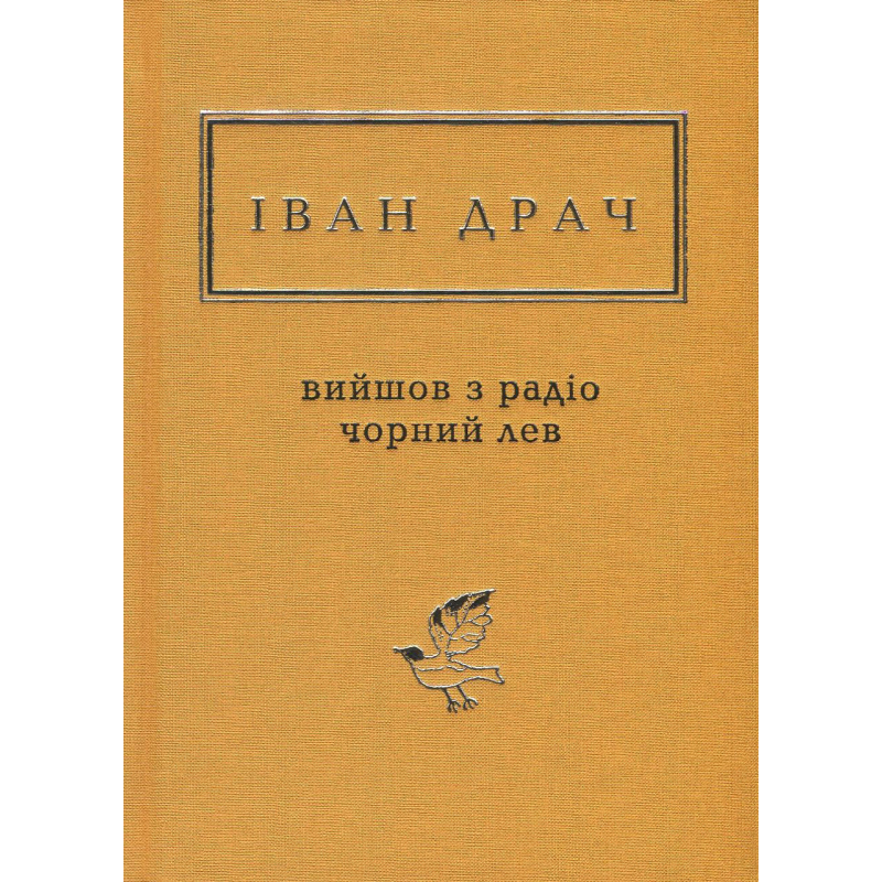 Книга ІВАН ДРАЧ. ВИЙШОВ З РАДІО ЧОРНИЙ ЛЕВ