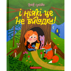 Книга І НІЯКІ ЦЕ НЕ ВИГАДКИ. Грася Олійко