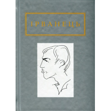 Книга ІРВАНЕЦЬ. САНІТАРОЧКА РАЯ