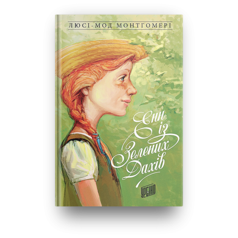 Книга Енн із Зелених Дахів Люсі-Мод Монтгомері Книга 1