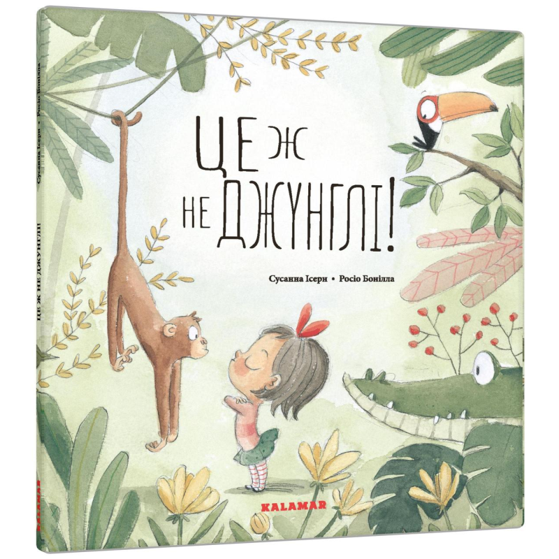 Книга Це ж не джунглі!