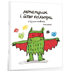 Книга Монстрик і його кольори-розмальовка
