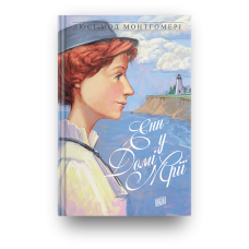 Книга Енн у домі мрії Люсі-Мод Монтгомері Книга 5