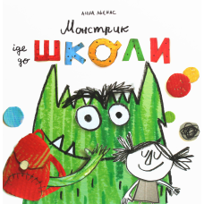 Книга Монстрик іде до школи