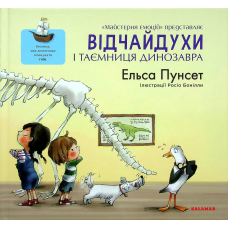 Книга Відчайдухи і таємниця динозавра