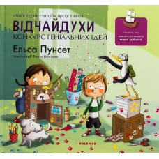 Книга Відчайдухи. Конкурс геніальних ідей