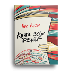 Книга всіх речей Гюс Кейєр