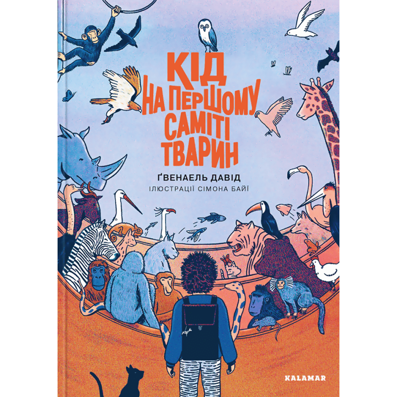 Книга Кід на першому саміті тварин