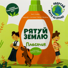 Книга Рятуй Землю. Пластик