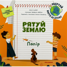 Книга Рятуй Землю. Папір