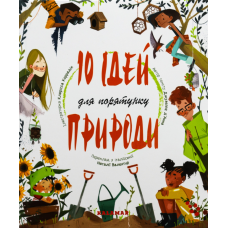 Книга 10 ідей для порятунку природи