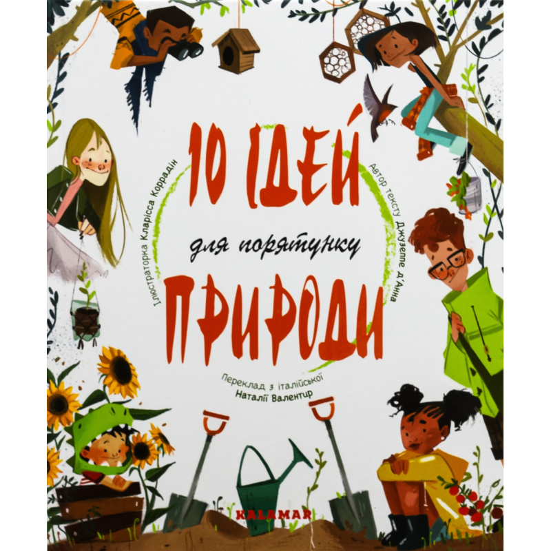 Книга 10 ідей для порятунку природи