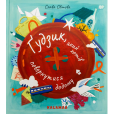 Книга Ґудзик, який хотів повернутися додому