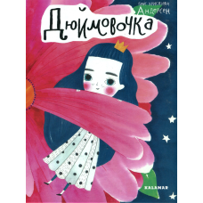 Книга Дюймовочка