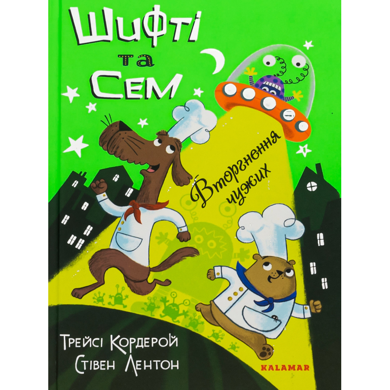 Книга Шифті та Сем. Вторгнення чужих