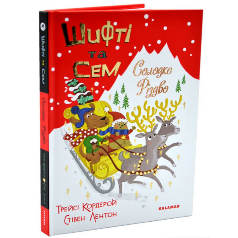 Книга Шифті та Сем. Солодке Різдво