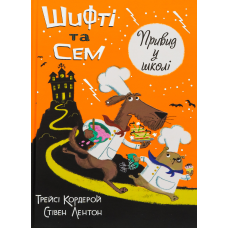 Книга Шифті та Сем. Привид у школі