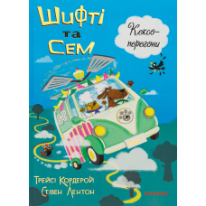 Книга Шифті та Сем. Кексоперегони