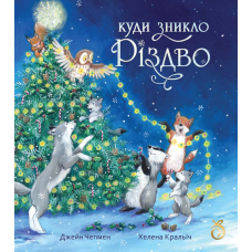 Книга Куди зникло Різдво