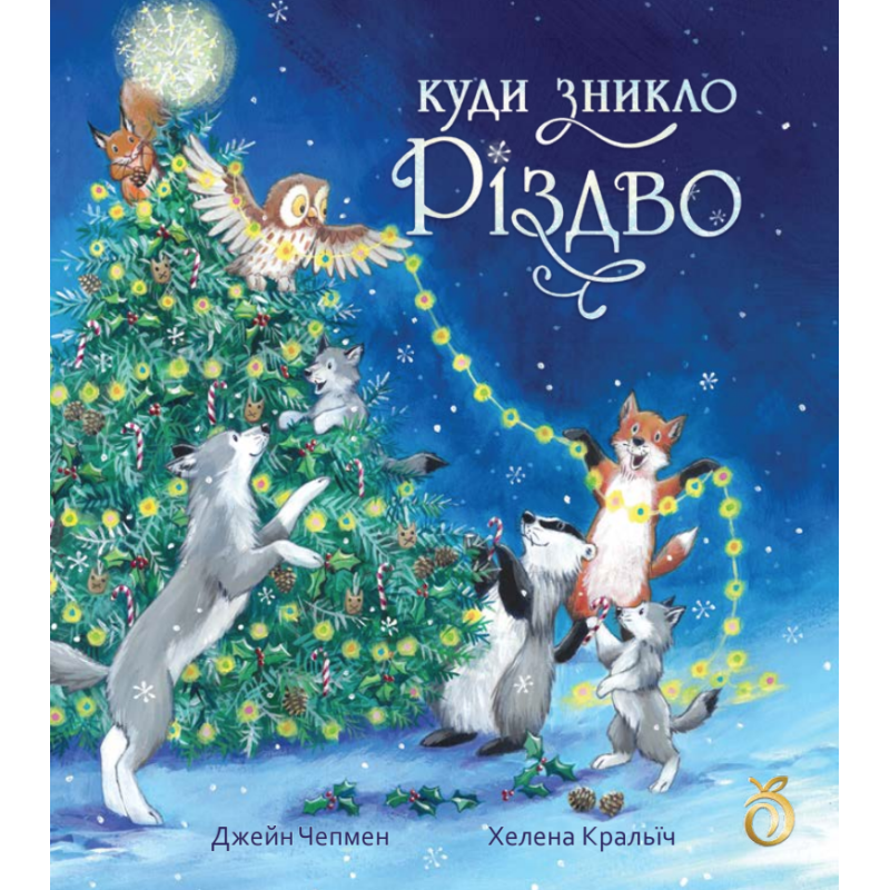 Книга Куди зникло Різдво