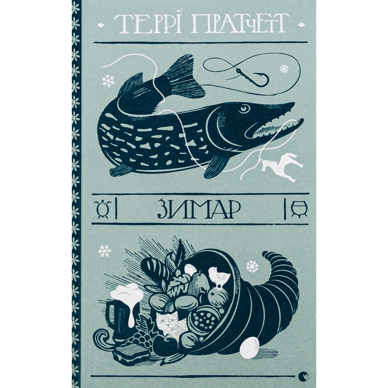 Книга Зимар