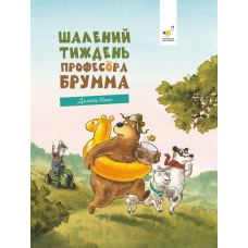 Книга Шалений тиждень професора Брумма