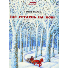 Книга Їде грудень на коні