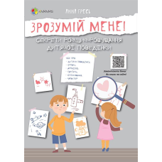 Книга для родителей Зрозумій мене (російською мовою)