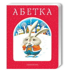 Книга Абетка. А-БА-БА-ГА-ЛА-МА-ГА