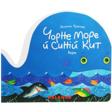 Книга Чорне море й синій кит
