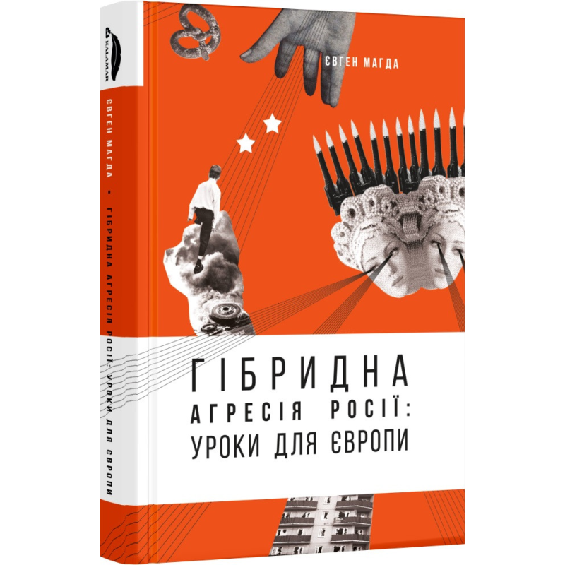 Книга Гібридна агресія Росії: уроки для Європи