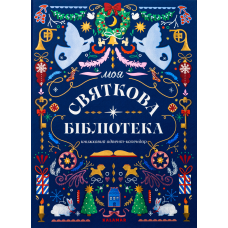 Книжковий адвент-календар “МОЯ СВЯТКОВА БІБЛІОТЕКА“