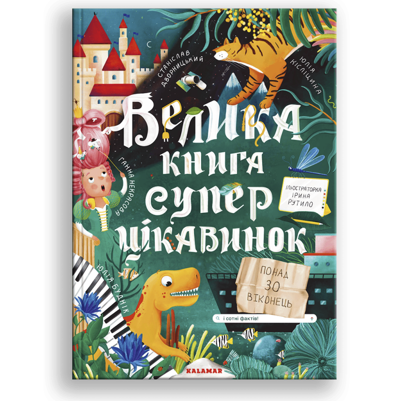 Велика книга суперцікавинок