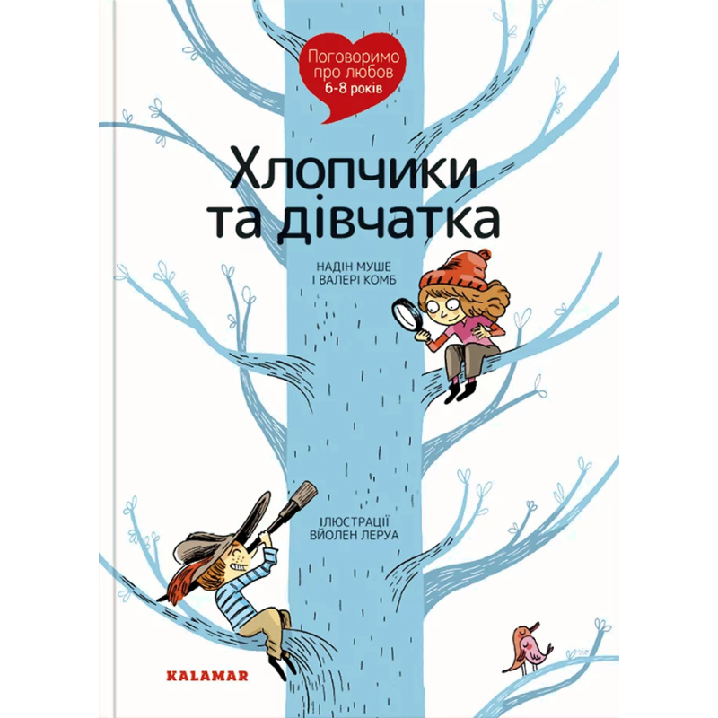 Книга Поговоримо про любов. 6-8 років. Хлопчики та дівчатка