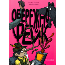 Книга Обережно: фейк