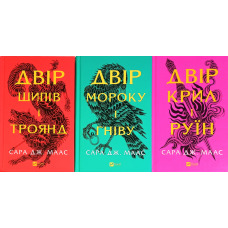 Двір шипів і троянд. Комплект із 3-х книг. Сара Маас (нове видання)