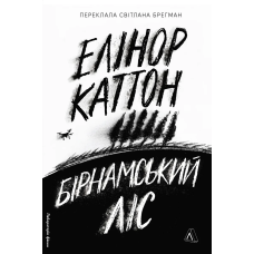 Книга Бірнамський ліс. Елінор Каттон (тверда обкладинка)