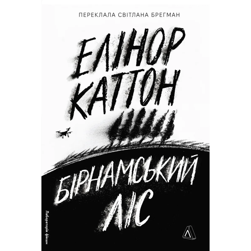 Книга Бірнамський ліс. Елінор Каттон (тверда обкладинка)