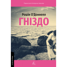Книга Гніздо. Рошін О`Доннелл (м`яка обкладинка)