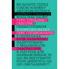 Книга Ґуру, спільник і скептик. Історії про науку, секс і психоаналіз. Шеймус О’Магоні (м`яка обкладинка)