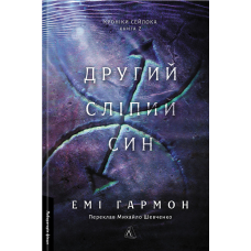 Книга Другий сліпий син. Хроніки Сейлока. Книга 2 Емі Гармон (тверда обкладинка)