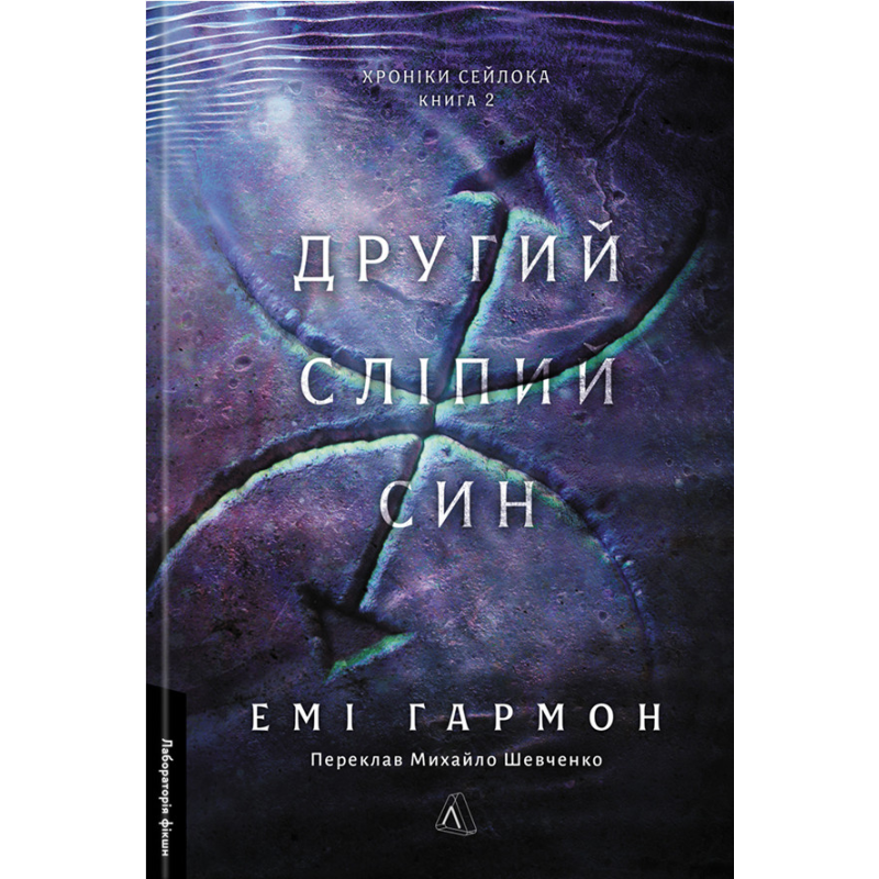 Книга Другий сліпий син. Хроніки Сейлока. Книга 2 Емі Гармон (тверда обкладинка)